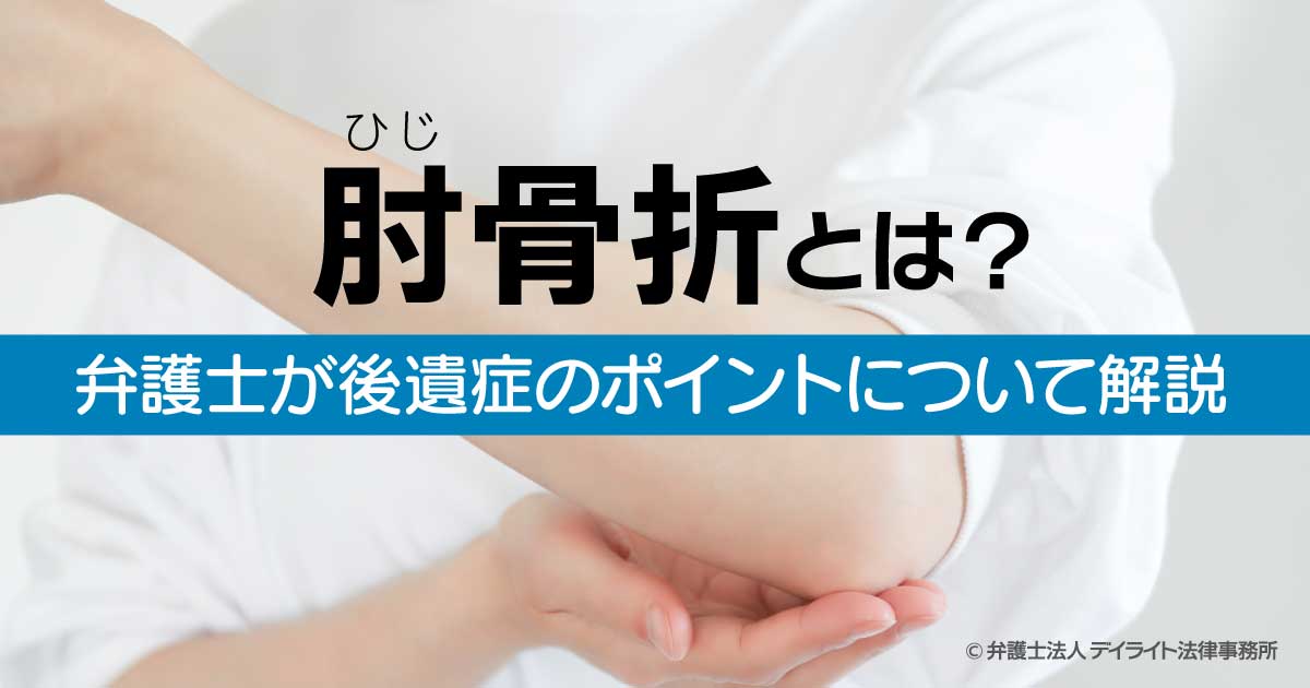 肘骨折とは | 交通事故の相談はデイライト法律事務所
