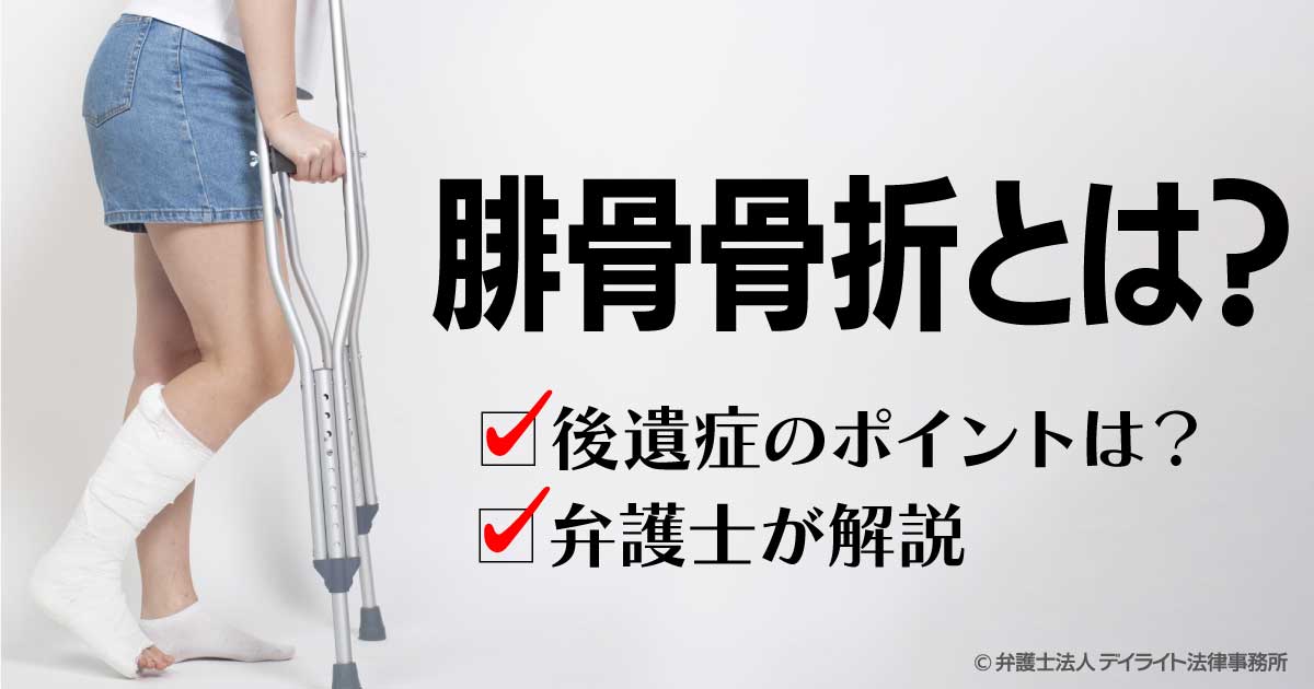 腓骨骨折とは？弁護士が後遺症のポイントについて解説 | 交通