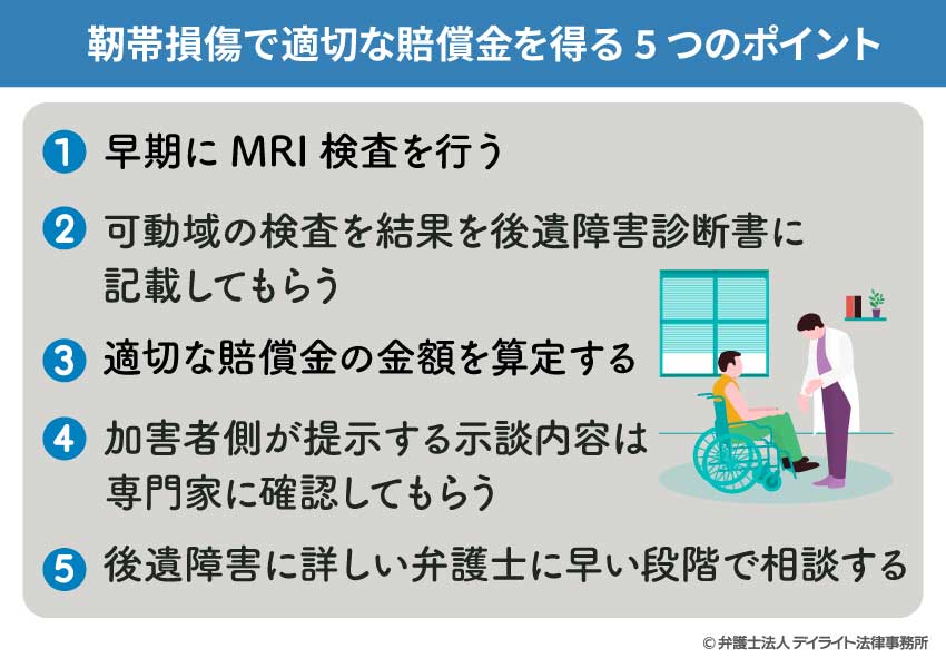 靭帯損傷で適切な賠償金を得る5つのポイント