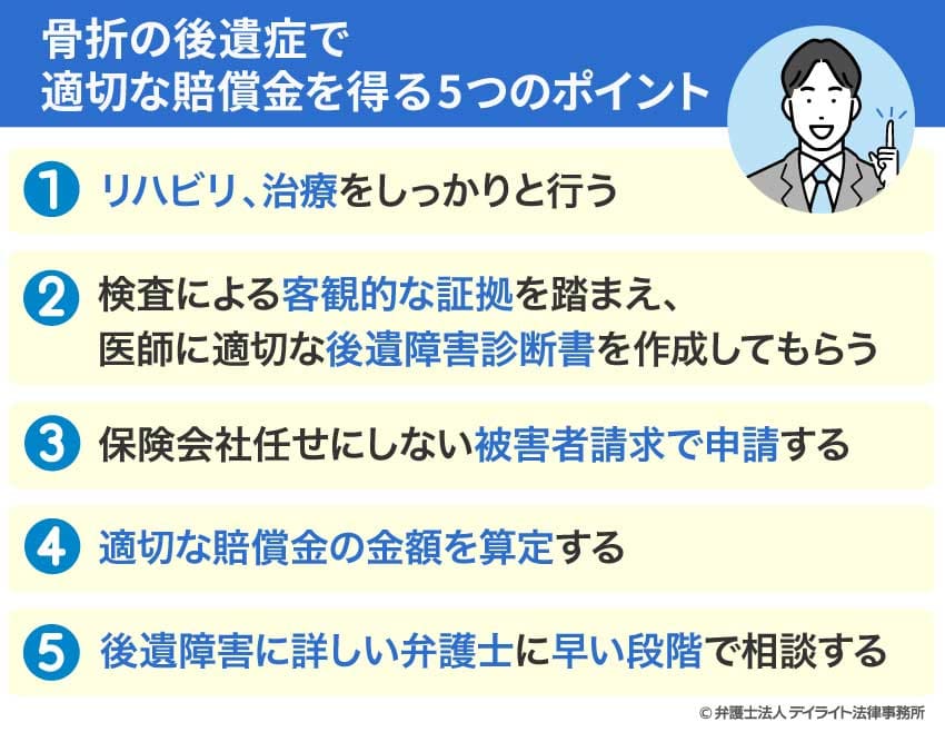 骨折の後遺症で適切な賠償金を得る5つのポイント