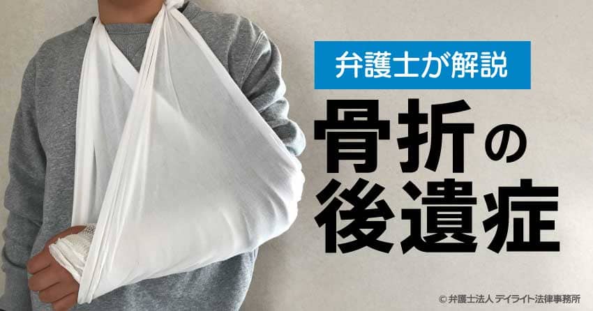 骨折の後遺症