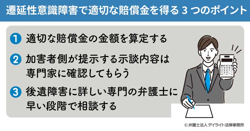 遷延性意識障害で適切な賠償金を得る3つのポイント