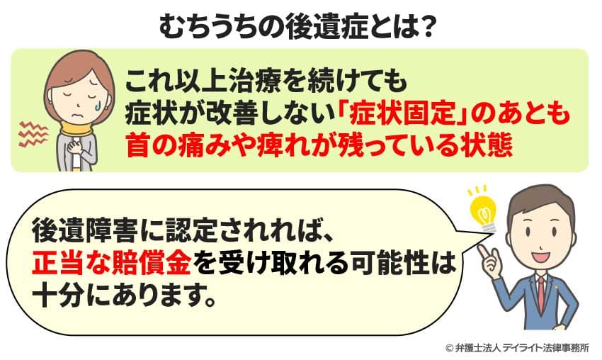 むちうちの後遺症とは?