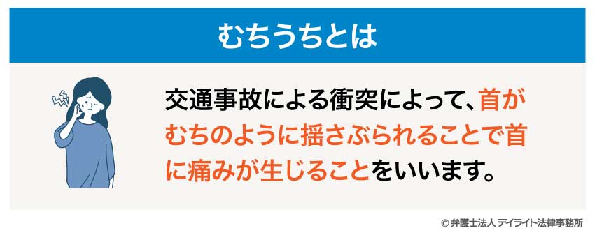 むちうちとは