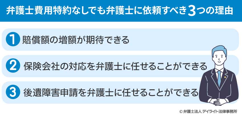 弁護士費用特約なしでも弁護士に依頼すべき3つの理由