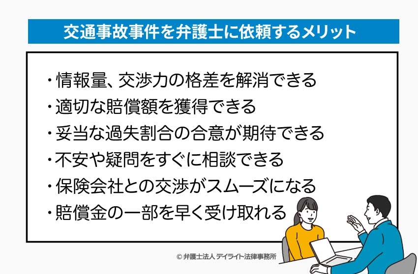 交通事故事件を弁護士に依頼するメリット