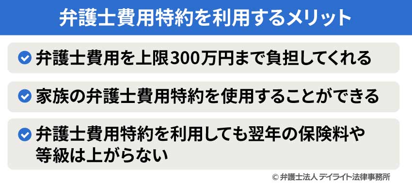 弁護士費用特約を利用するメリット