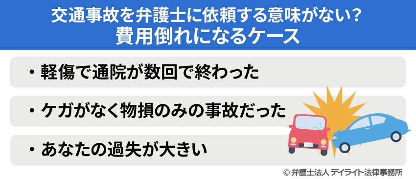 交通事故を弁護士に依頼する意味がない?費用倒れになるケース