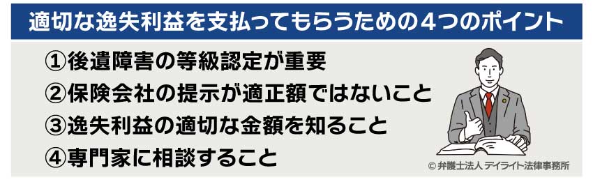 適切な逸失利益を支払ってもらうための4つのポイント