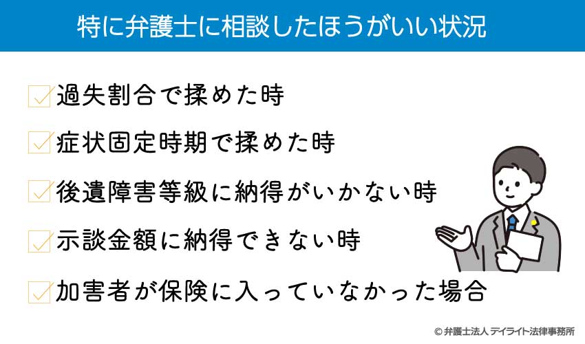 特に弁護士に相談した方がいい状況