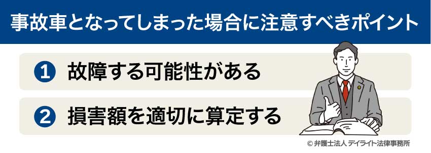 事故車の注意点