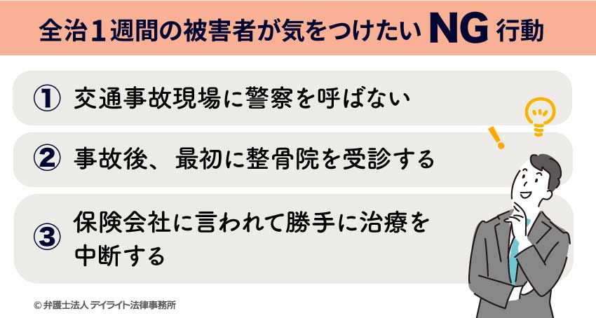 全治1週間の被害者が気をつけたいNG行動