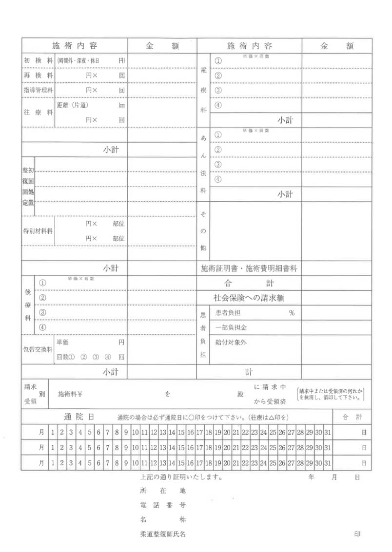 施術証明書・施術費明細書の裏面