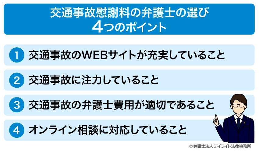 交通事故慰謝料の弁護士の選び