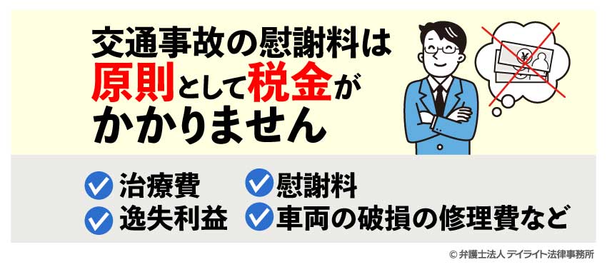 交通事故の慰謝料は原則として税金がかかりません
