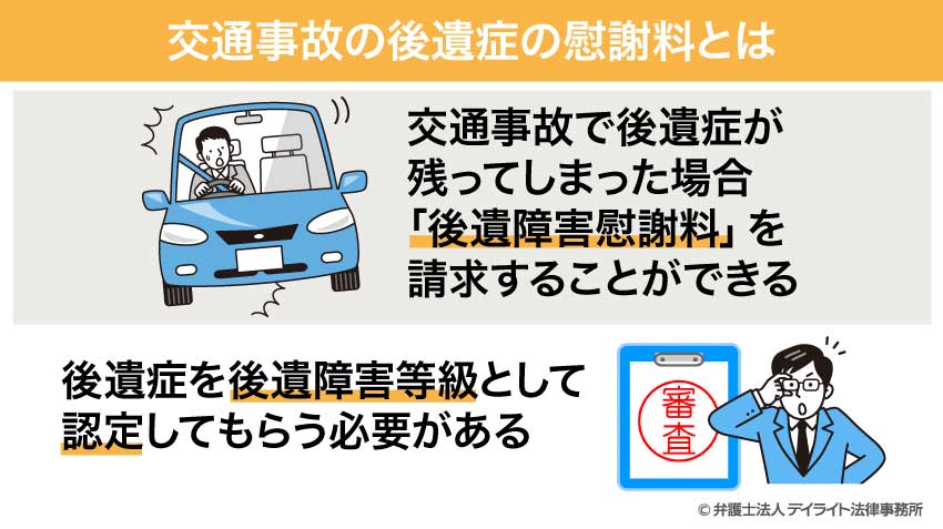 交通事故の後遺症の慰謝料とは