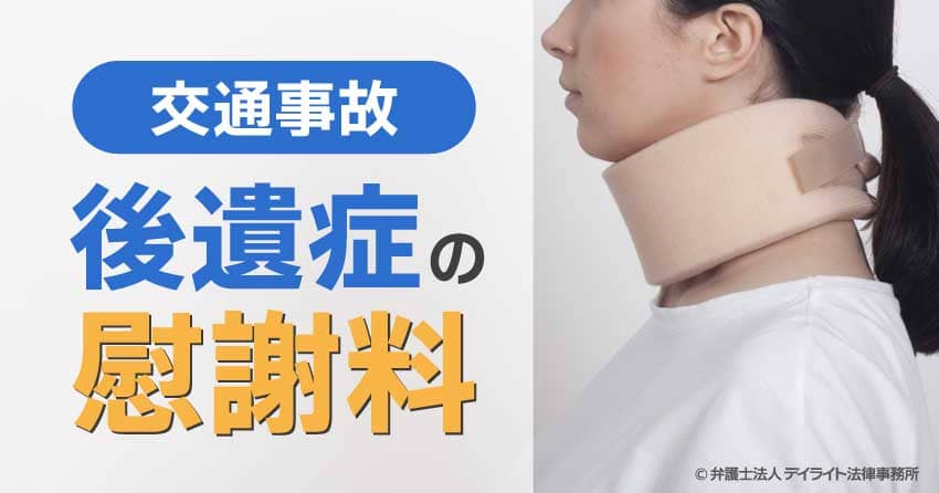 交通事故の後遺症の慰謝料とは？
