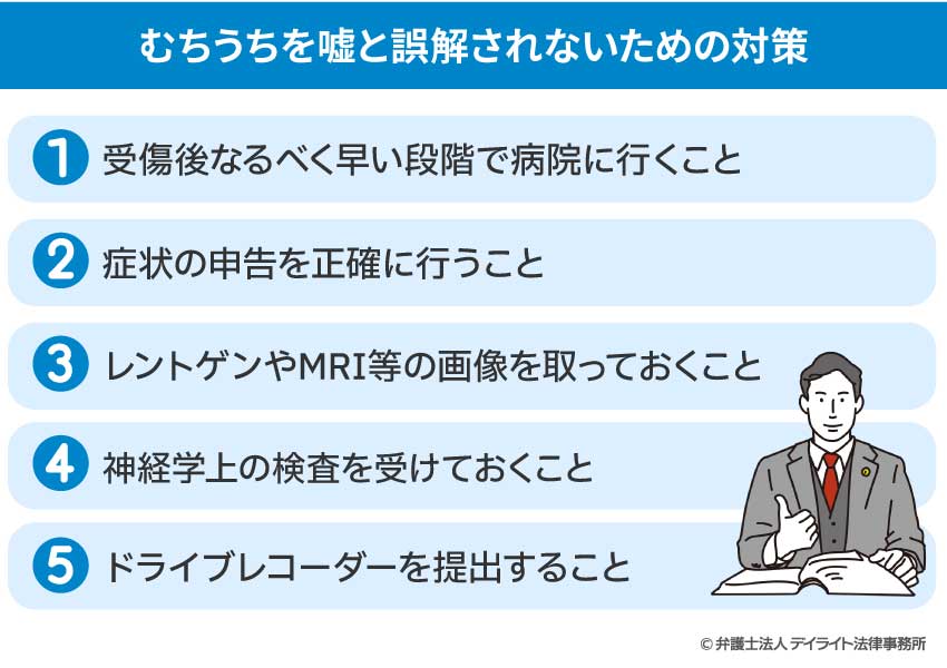 むちうちを嘘と誤解されないための対策