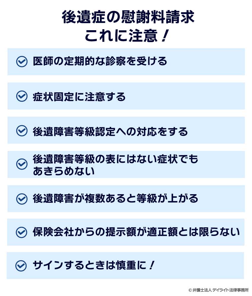 後遺症の慰謝料を請求するために注意すべきこと