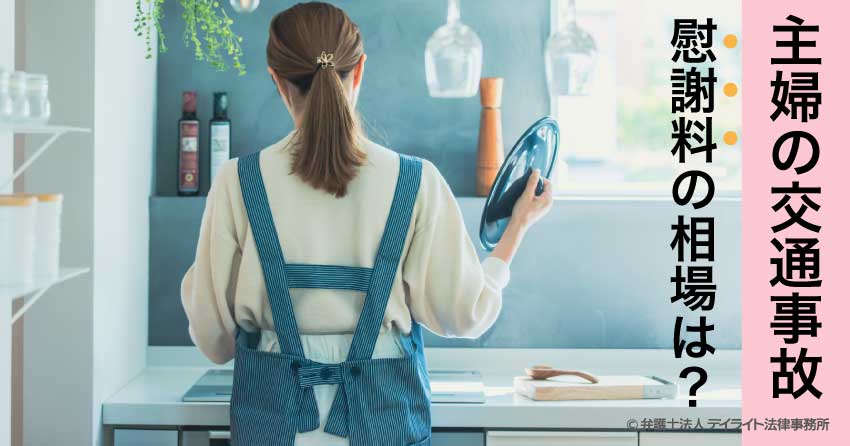 主婦の交通事故の慰謝料の相場は？