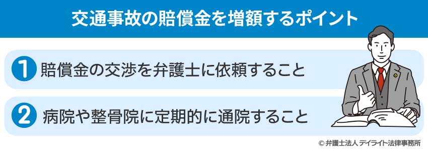 交通事故の賠償金を増額するポイント