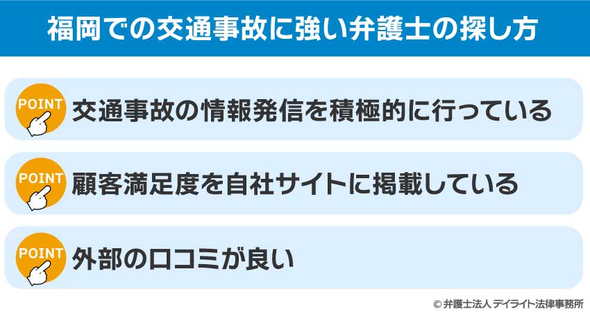 福岡での交通事故に強い弁護士の探し方