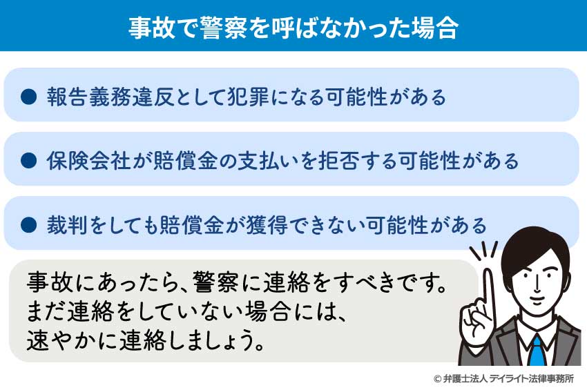 事故で警察を呼ばなかった場合