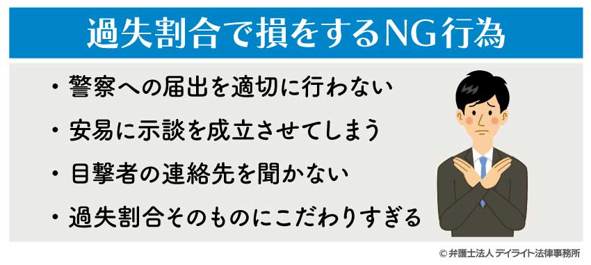 過失割合で損をするNG行動