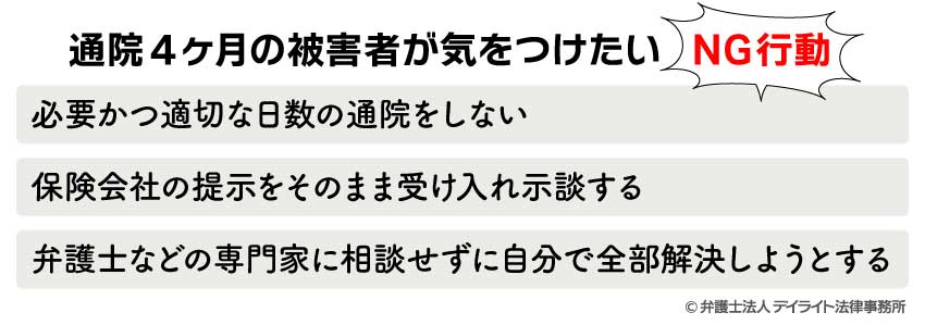 通院4ヶ月の被害者が気をつけたいNG行動