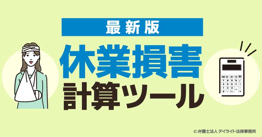 休業損害計算ツール【最新版】