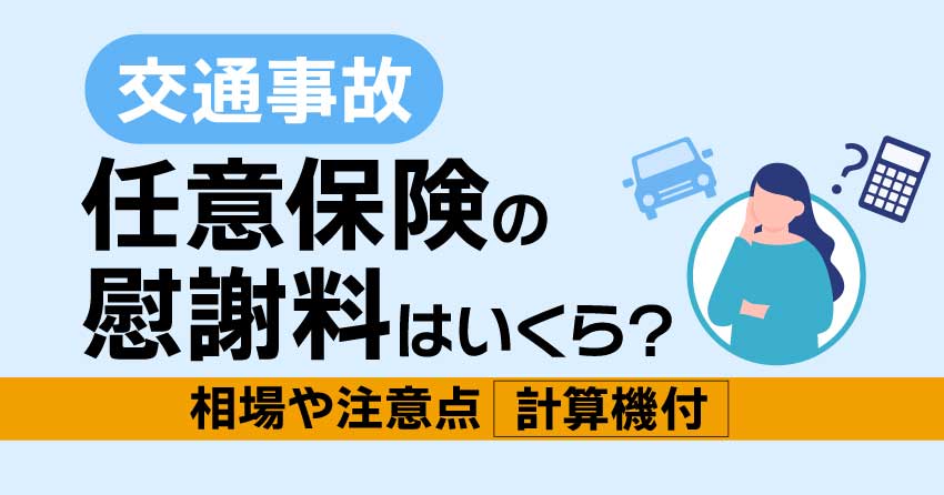 任意保険の交通事故慰謝料はいくら？