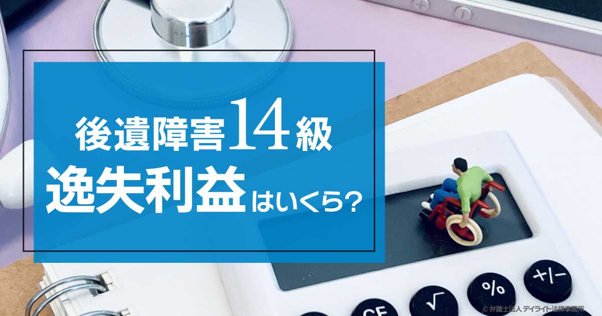 後遺障害14級の逸失利益はいくら？弁護士が解説｜計算ツール