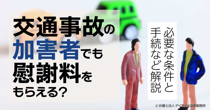 交通事故の加害者でも慰謝料をもらえる？