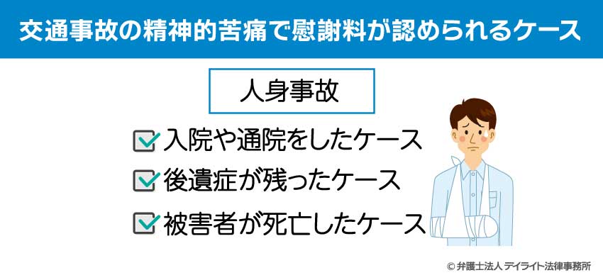 交通事故の精神的苦痛で慰謝料が認められるケース