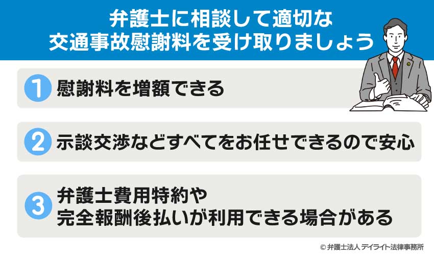 弁護士に相談して適切な交通事故慰謝料を受け取りましょう