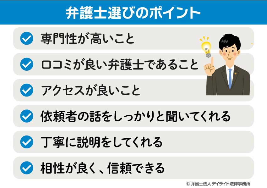 弁護士選びのポイント