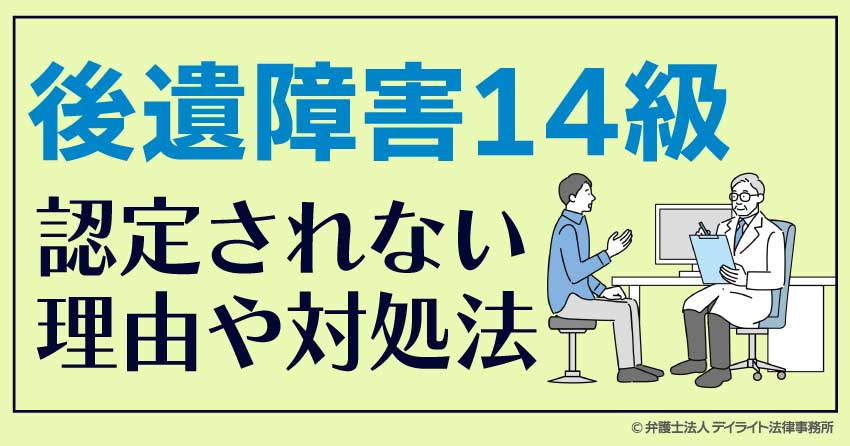 後遺障害14級認定されない理由や対処法