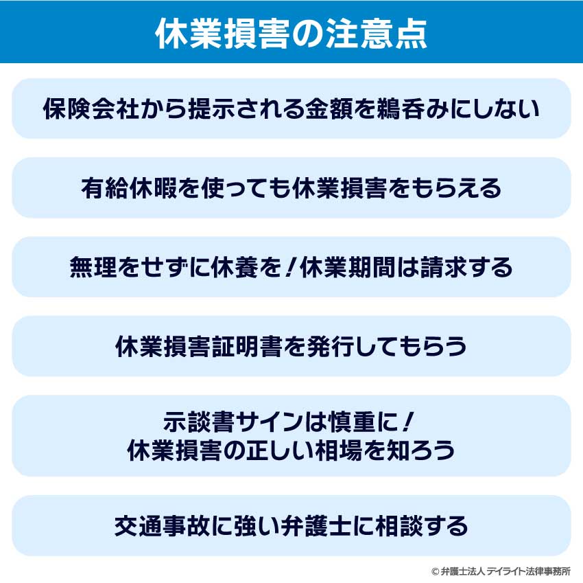 休業損害の注意点