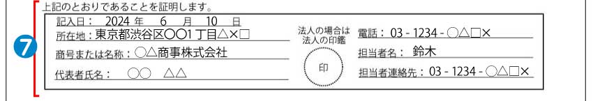 休業損害証明書記入例⑦証明欄