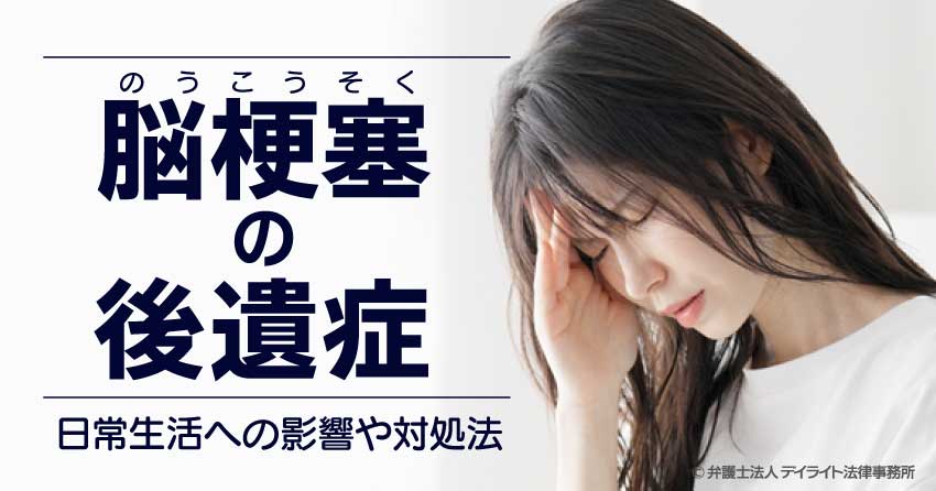 脳梗塞の後遺症