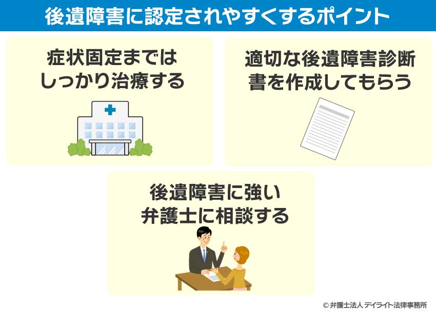 後遺障害に認定されやすくするポイント