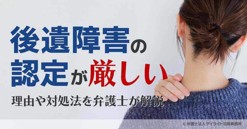 後遺障害の認定が厳しい