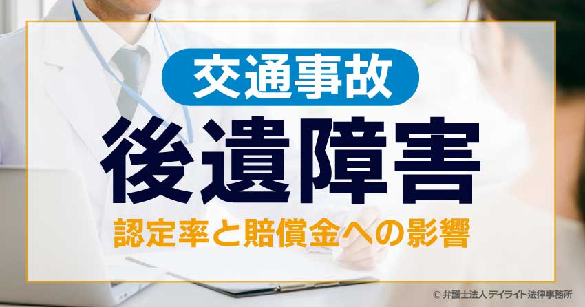 交通事故の後遺障害