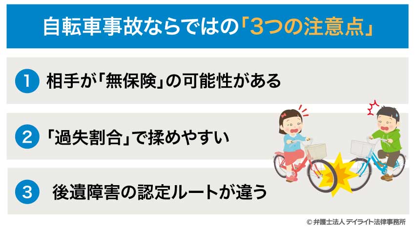 自転車事故ならではの「3つの注意点」