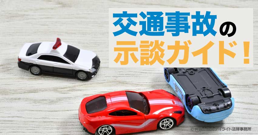 交通事故の示談ガイド