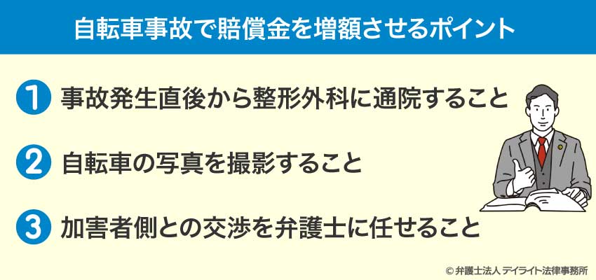 自転車事故で賠償金を増額させるポイント