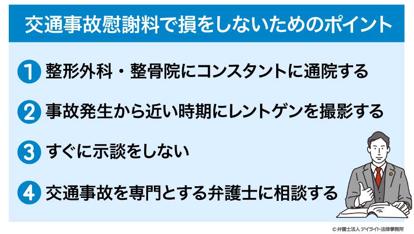 交通事故慰謝料で損をしないためのポイント