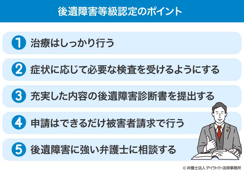 後遺障害等級認定のポイント