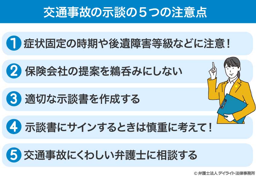 交通事故の示談の5つの注意点