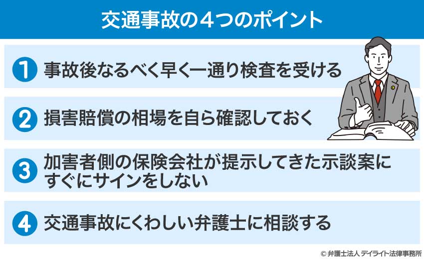 交通事故の4つのポイント